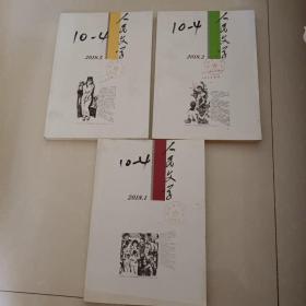 人民文学2018.1