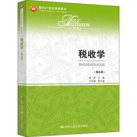 二手正版税收学(第五版) 黄桦 中国人民大学出版社