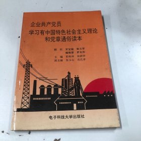 企业共产党员学习建设有中国特色社会主义理论和党章通俗读本