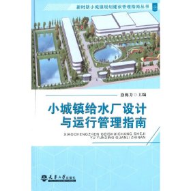 【正版新书】小城镇给水厂设计与运行管理指南
