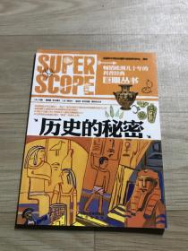 巨眼丛书：历史的秘密