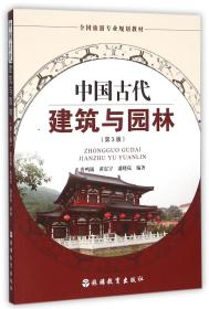 中国古代建筑与园林(第3版全国旅游专业规划教材)