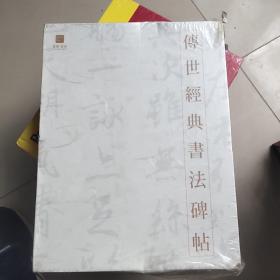 傳世經典書法碑帖  一盒八本(多寶塔碑，集字圣教序，乙瑛碑，蘭亭序，文徽明書前后赤壁賦，趙孟頭書關居賭秋興賦，西狹頌，魏晉唐小楷)