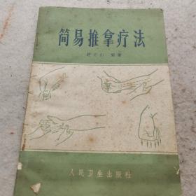 简易推拿疗法23-0920-05