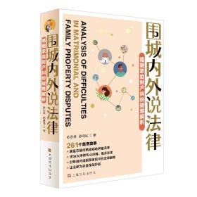 围城内外说法律(婚姻家庭财产纠纷疑难解析) 普通图书/综合图书 孙洪林//孙鸣民 上海文化 9787553516769