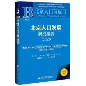 北京人口发展研究报告
