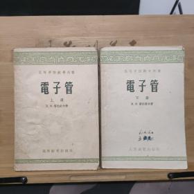 電子管（上下冊）