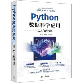 Python数据科学应用从入门到精通