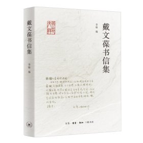 戴文葆书信集 9787108076038 李频 生活·读书·新知三联书店