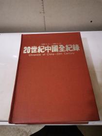 20世紀中國全紀錄：Chronicle of China-20th Century【满30包邮】【商品信息以图片为准】