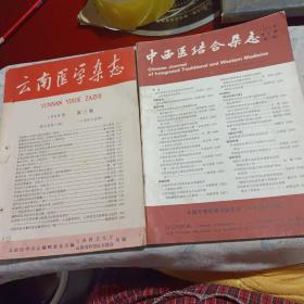 云南医学杂志1964年第三期，中西医结合杂志1985年第九期