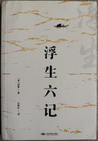 浮生六记