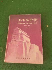上下五千年 五