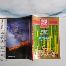期刊杂志 西藏人文地理2019年9月号 双月刊 总第92期