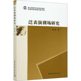 新华正版 泛表演剧场研究 濮波 9787520361613 中国社会科学出版社