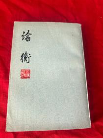 论衡