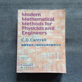 正版未使用 物理学家和工程师用的现代数学/CANTRELL/英文版 200411-版次
