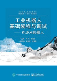 工业机器人基础编程与调试——KUKA机器人
