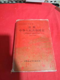 剑桥中华人民共和国史——中国革命内部的革命1966～1982