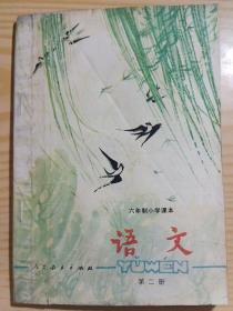 六年制小学课本语文第二册