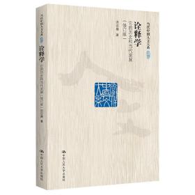 新华正版 诠释学 它的历史和当代发展(修订版) 洪汉鼎 9787300255118 中国人民大学出版社