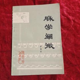 脉学阐微