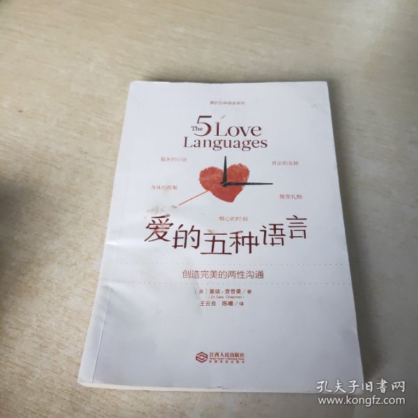 爱的五种语言：创造完美的两性沟通