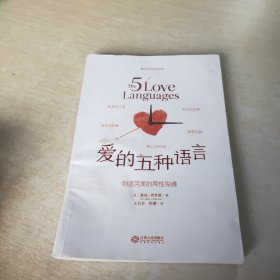 爱的五种语言：创造完美的两性沟通