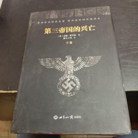 第三帝国的兴亡（下册精装）