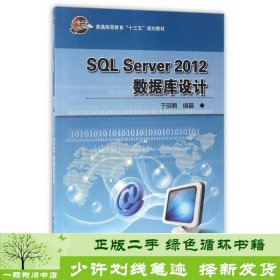SQLServer2012数据库设计科学出9787030515599于晓鹏科学出版社9787030515599