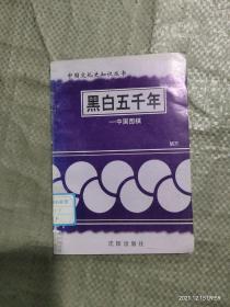 中国文化史知识丛书 黑白五千年 中国围棋