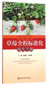 草莓全程标准化操作手册/图说种植业标准化丛书