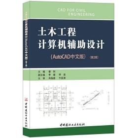 土木工程计算机辅助设计（AutoCAD中文版）·第2版曾珂中国建材工业出版社