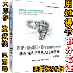 PHP+MySQL+Dreamweaver动态网站开发从入门到精通第3版环博文化 陈益材 等9787111622376机械工业出版社2019-04-01