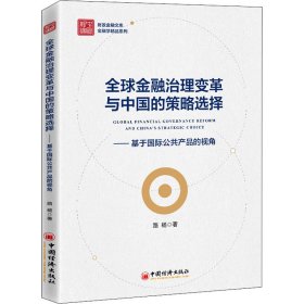 全球金融治理变革与中国的策略选择——基于国际公共产品的视角 9787513665483