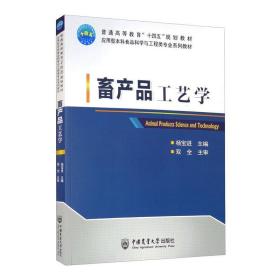 全新正版 畜产品工艺学 杨宝进 9787565526244 中国农业大学出版社