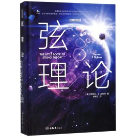 弦理论(精)/微百科丛书