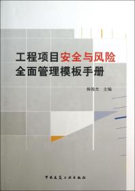 全新正版 工程项目安全与风险全面管理模板手册 杨俊杰 9787112154487 中国建筑工业