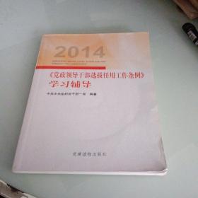 2014《党政领导干部选拔任用工作条例》学习辅导