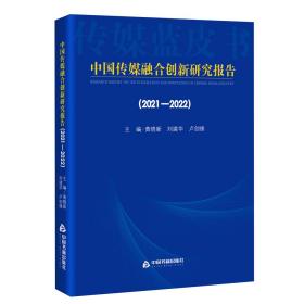 全新正版 中国传媒融合创新研究报告(2021-2022) 黄晓新 9787506890588 中国书籍出版社