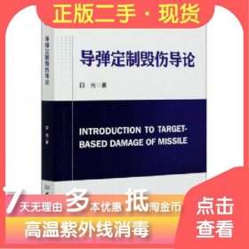 【正版书籍】导弹定制毁伤导论