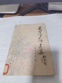 T  岳美中论医集（78年1版1印馆藏