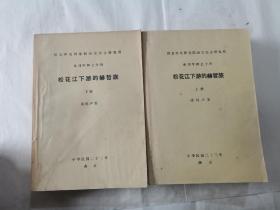 松花江下游的赫哲族（全二册）单刊甲种之十四