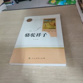 中小学新版教材（部编版）配套课外阅读 名著阅读课程化丛书 骆驼祥子.....+