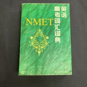 英语高考词汇词典
