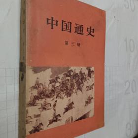 中国通史，第三册，范文澜著，开发票加6点税