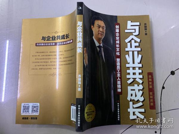 与企业共成长乔明翰 著 中华工商联合出版社 2013 03 平装量贩书店河南省