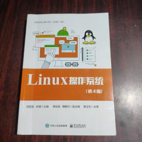 Linux操作系统（第4版 ）