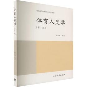 新华正版 体育人类学(第2版) 胡小明 9787040478679 高等教育出版社