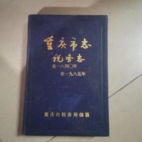 重庆市志税务志1840-1985